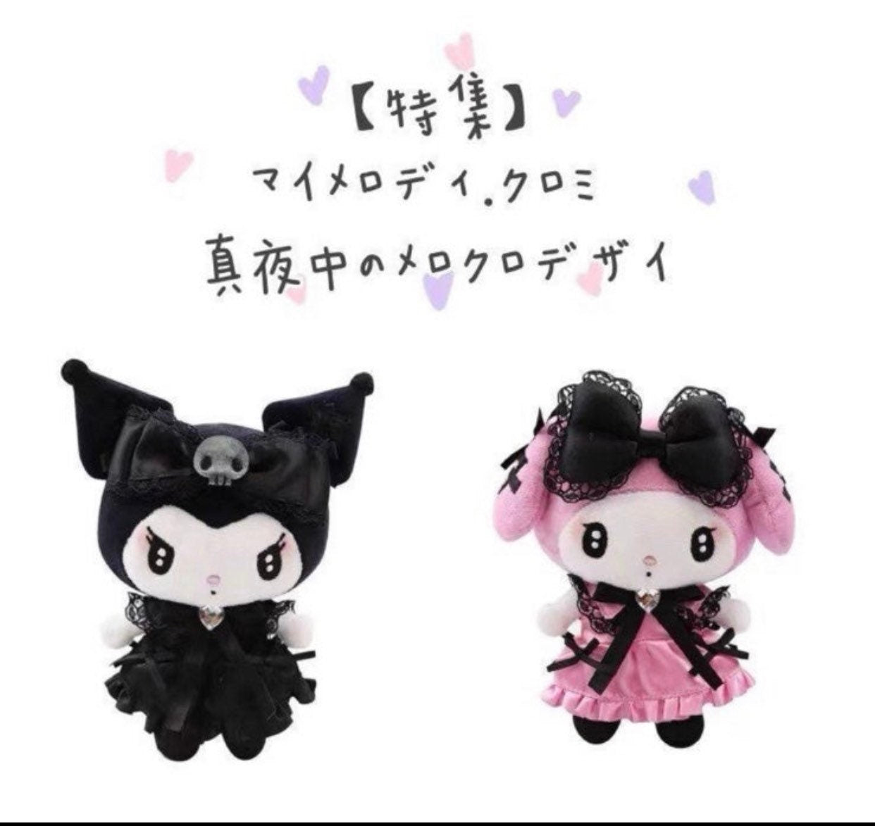 Melokuro Kuro /My Melody goth lace dolls